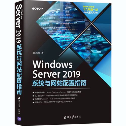windows server2019系统与网站配置指南 戴有炜 著 网站设计/网页设计